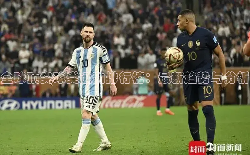 全球顶尖球类运动排行榜：最新趋势与分析