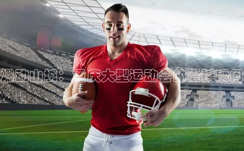 燃动山城：重庆大型运动会的震撼瞬间