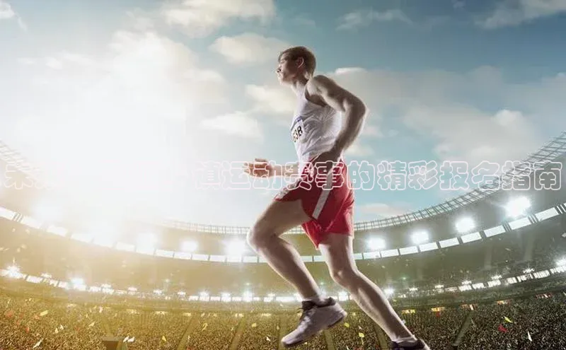 未来：盈江乡镇运动赛事的精彩报名指南