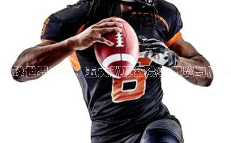 篮球世界盛宴：五大洲顶级赛事概览与展望