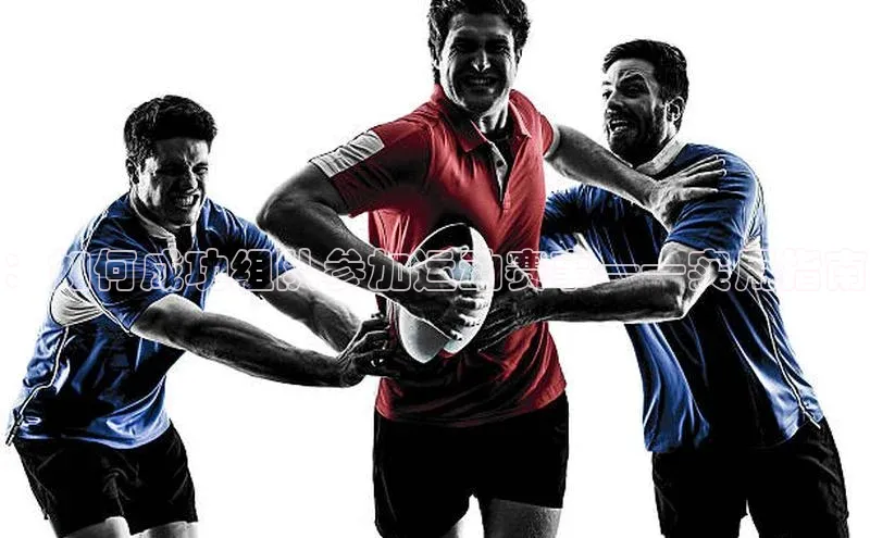：如何成功组队参加运动赛事——实用指南