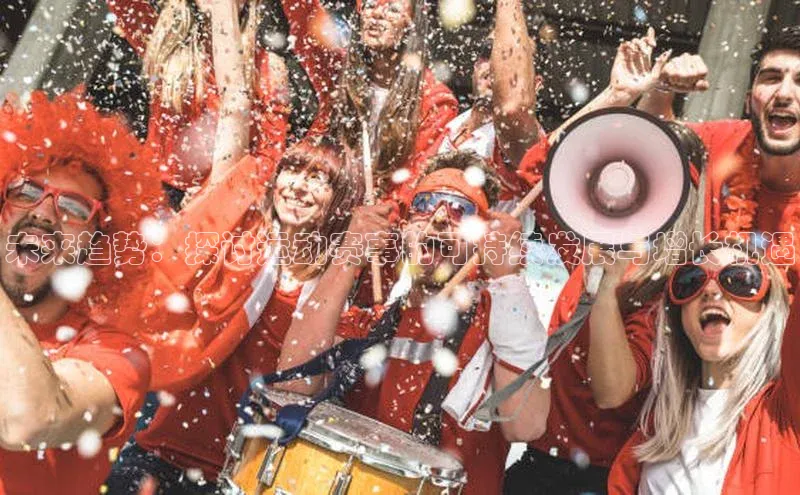 未来趋势：探讨运动赛事的可持续发展与增长机遇