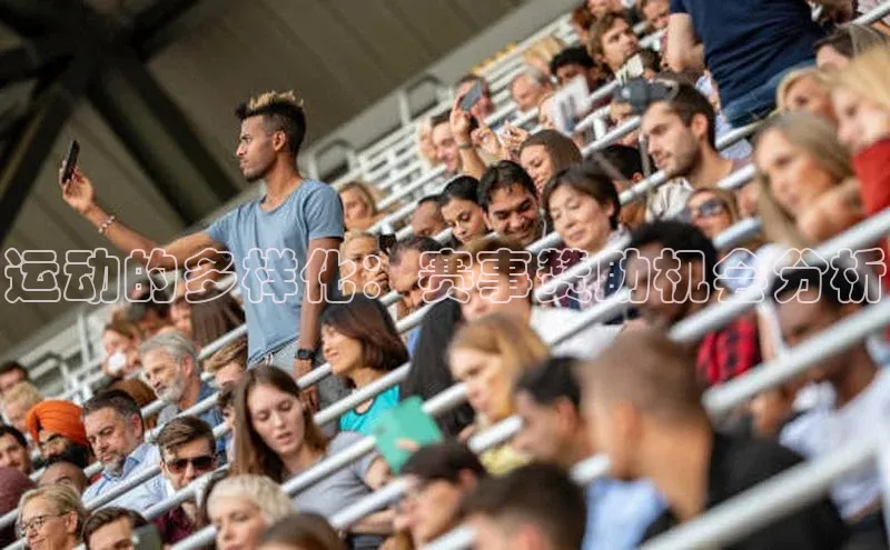 运动的多样化：赛事赞助机会分析