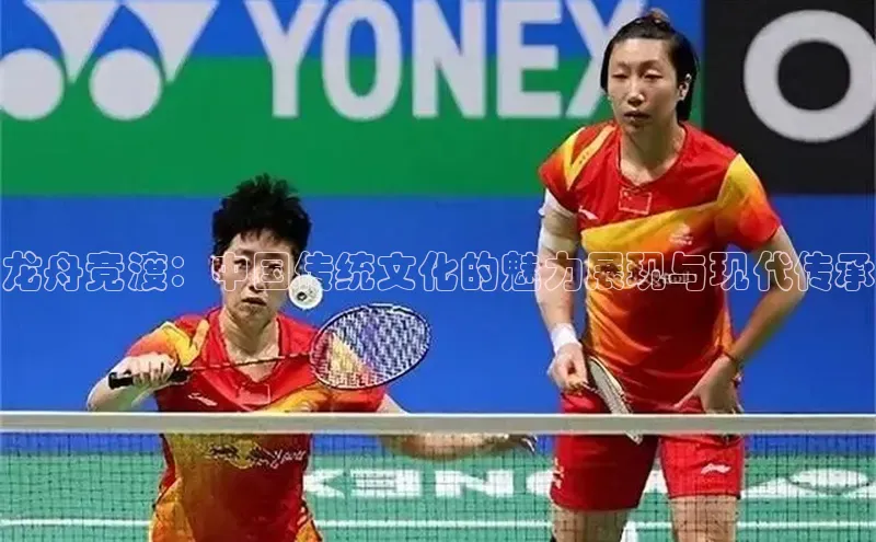 龙舟竞渡：中国传统文化的魅力展现与现代传承