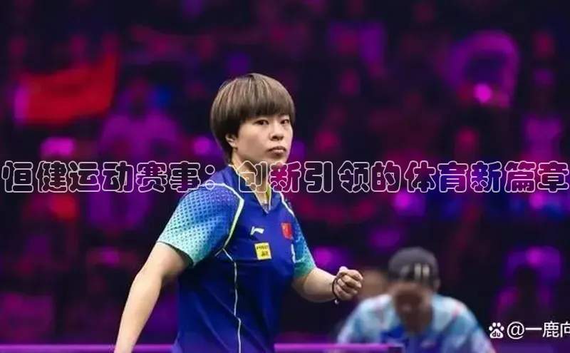 恒健运动赛事：创新引领的体育新篇章