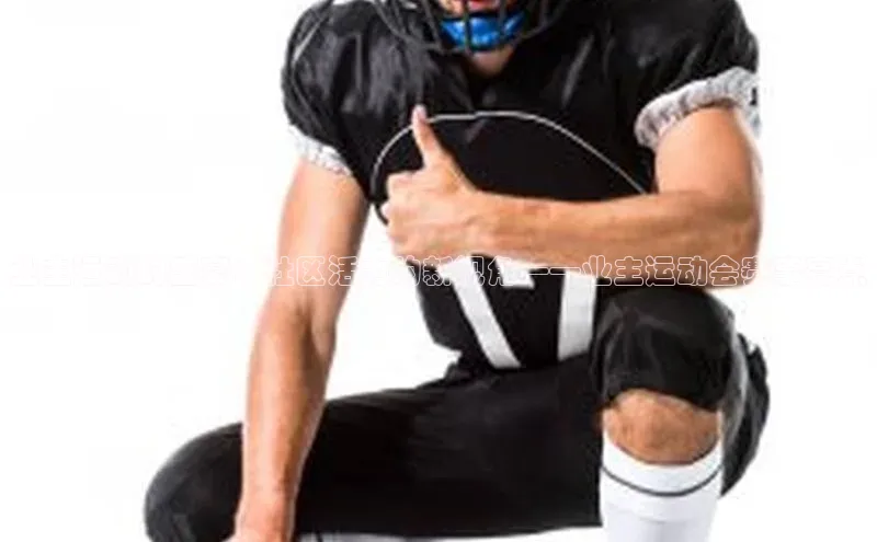 业主运动的盛宴：社区活力的新视角——业主运动会赛事亮点