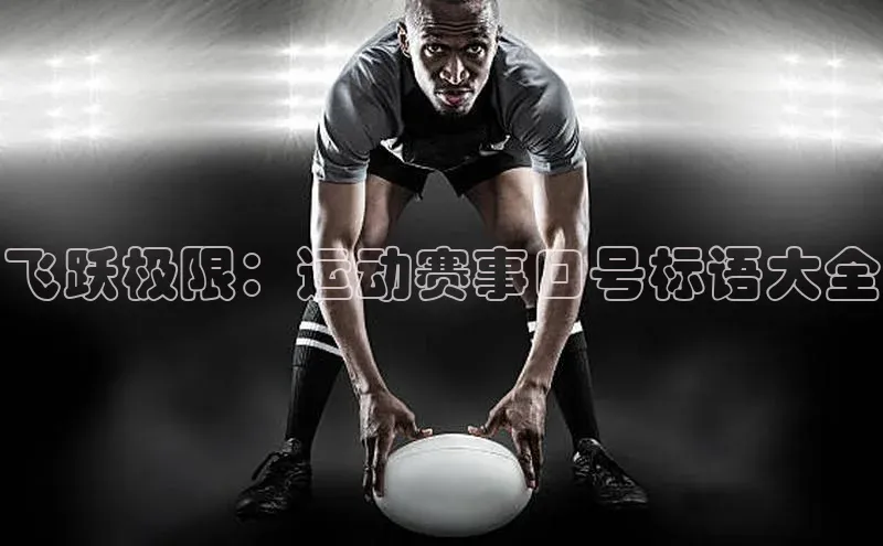 飞跃极限：运动赛事口号标语大全