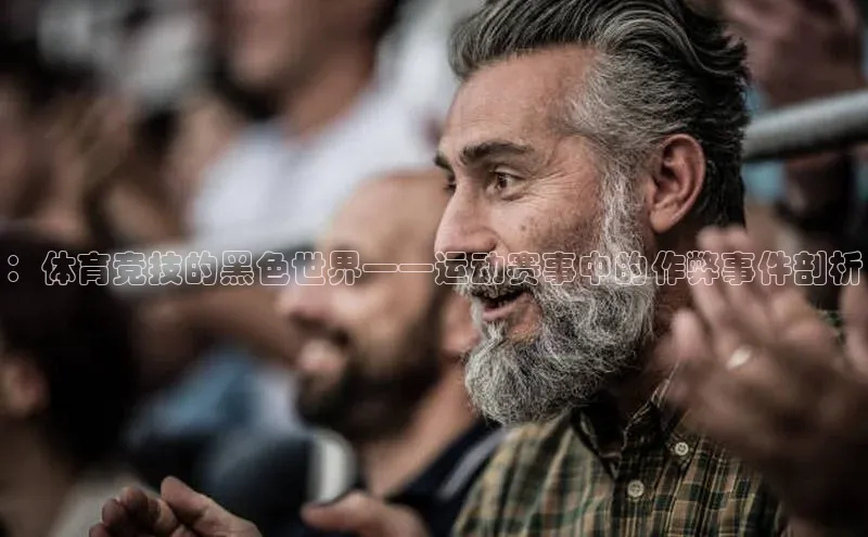 ：体育竞技的黑色世界——运动赛事中的作弊事件剖析