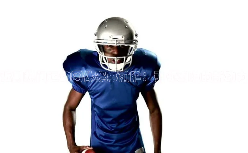 近期热门运动团体赛事前瞻：引领潮流的新动力