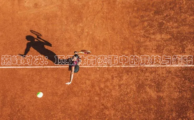 巅峰对决：顶级体育赛事中的竞技与策略