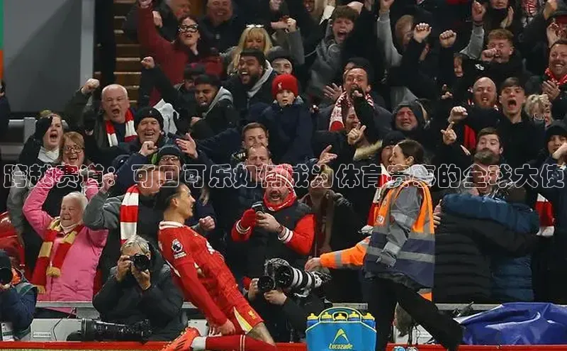 跨越赛道：可口可乐如何成为体育赛事的全球大使