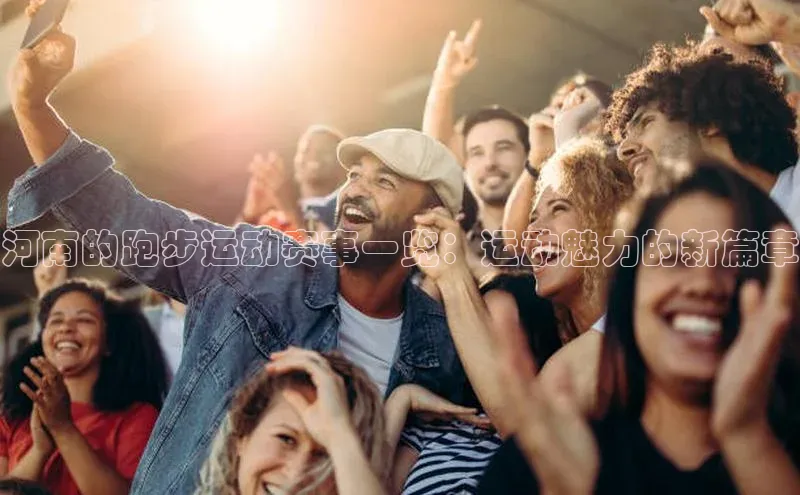 河南的跑步运动赛事一览：运动魅力的新篇章