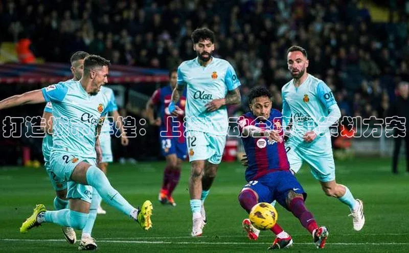 打造城市辉煌：上海运动会赛事策划方案