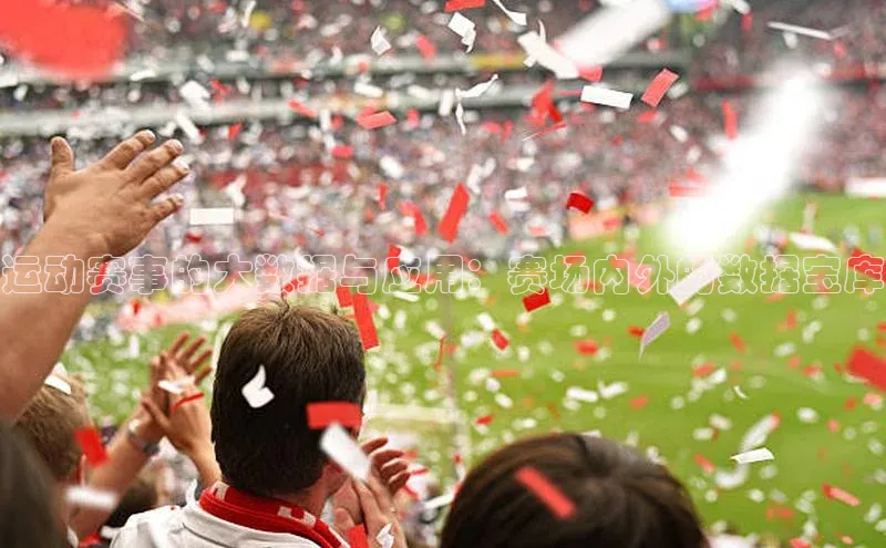 运动赛事的大数据与应用：赛场内外的数据宝库