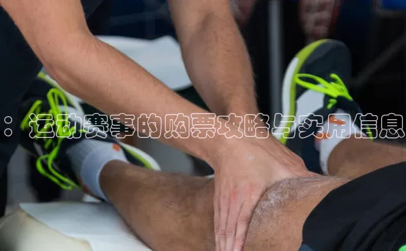 ：运动赛事的购票攻略与实用信息