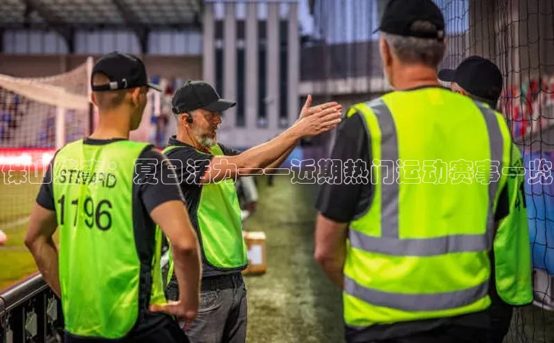 保山盛事：夏日活力——近期热门运动赛事一览