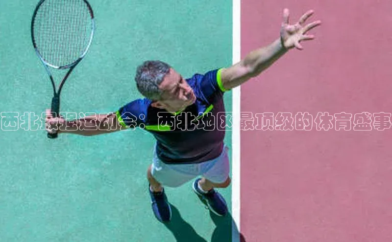 西北最强运动会：西北地区最顶级的体育盛事