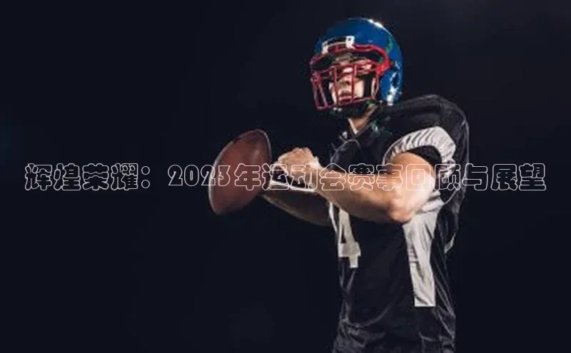 辉煌荣耀：2023年运动会赛事回顾与展望