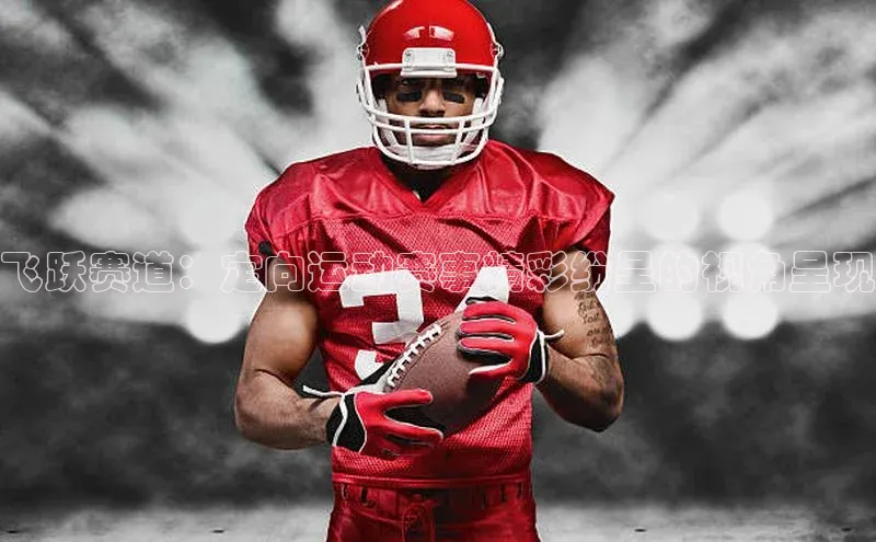 飞跃赛道：定向运动赛事精彩纷呈的视角呈现