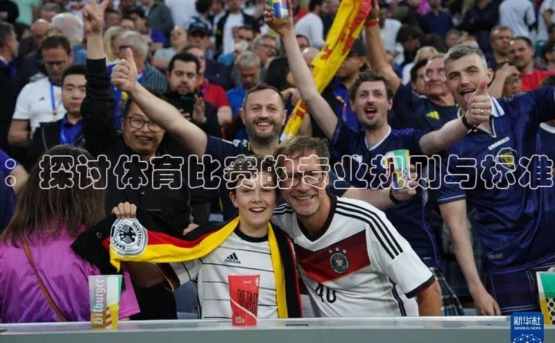 ：探讨体育比赛的专业规则与标准