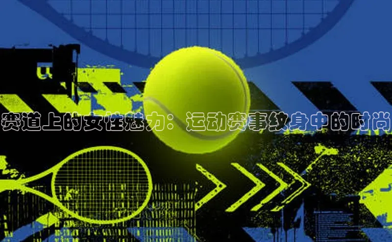 赛道上的女性魅力：运动赛事纹身中的时尚