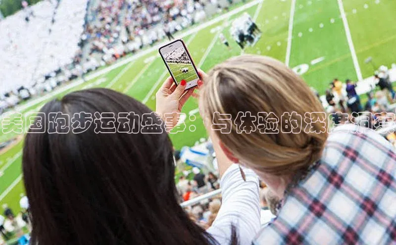 美国跑步运动盛事：与体验的深度洞察