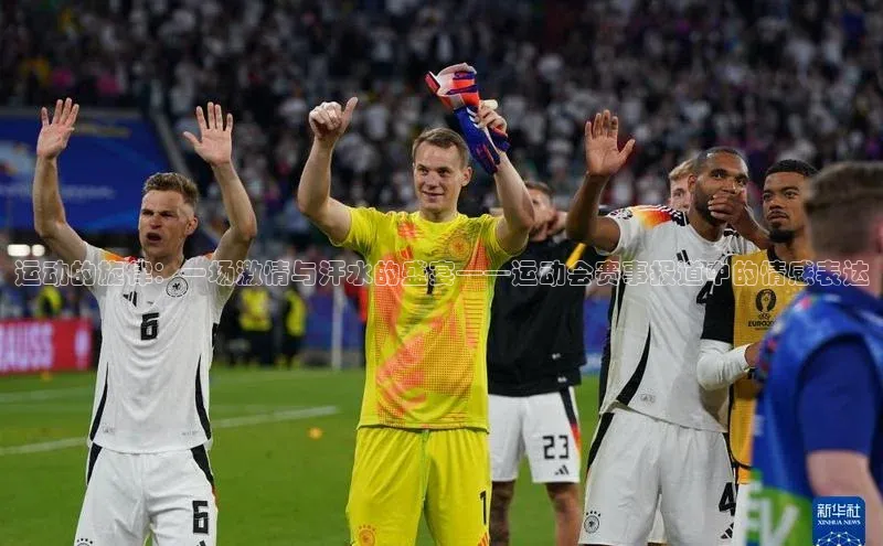 运动的旋律：一场激情与汗水的盛宴——运动会赛事报道中的情感表达