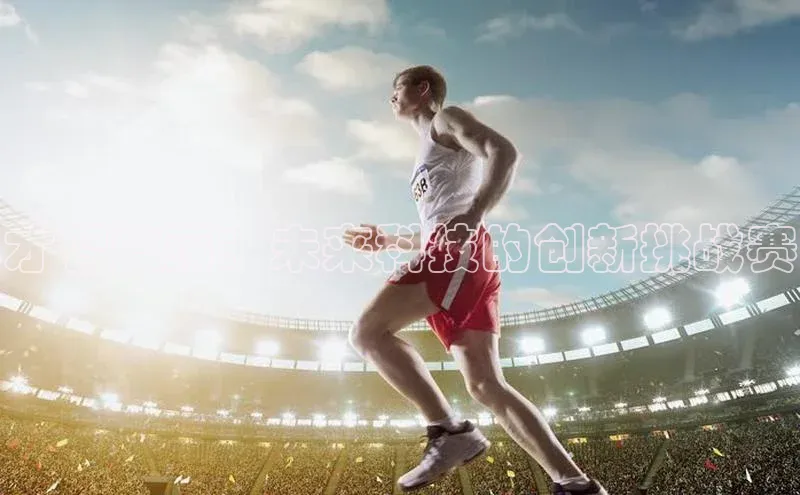 才智激荡：未来科技的创新挑战赛