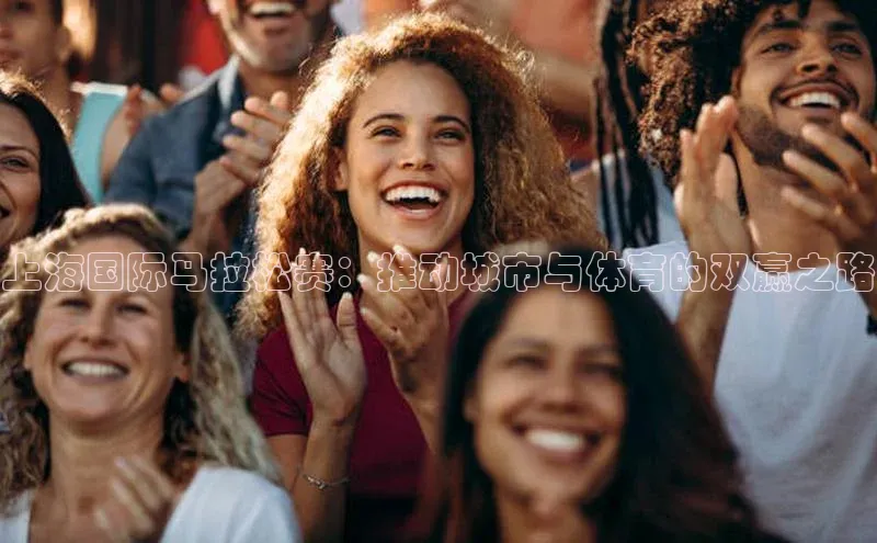 上海国际马拉松赛：推动城市与体育的双赢之路