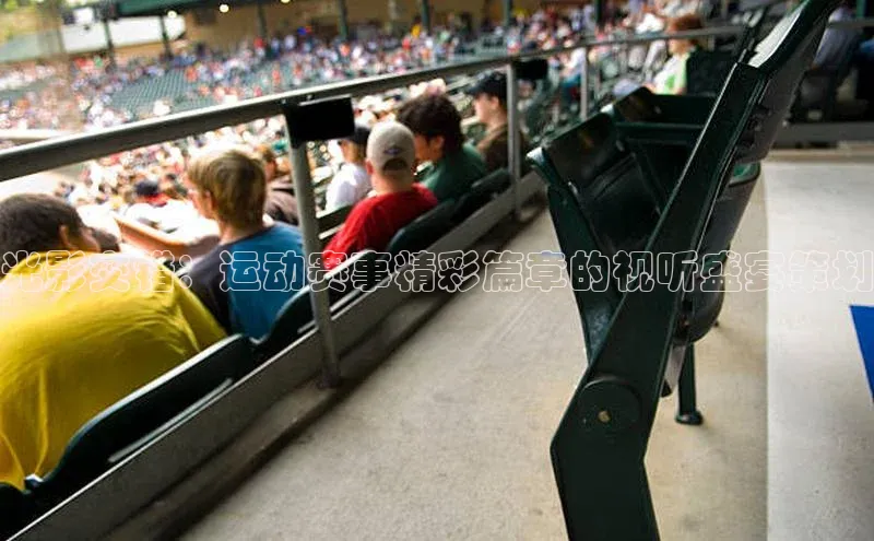 光影交错：运动赛事精彩篇章的视听盛宴策划