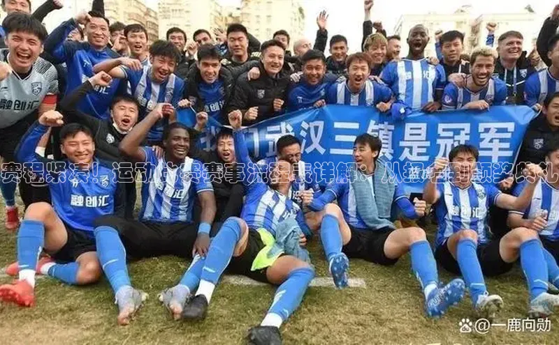 赛程紧凑！运动比赛赛事流程表详解：从报名到颁奖典礼