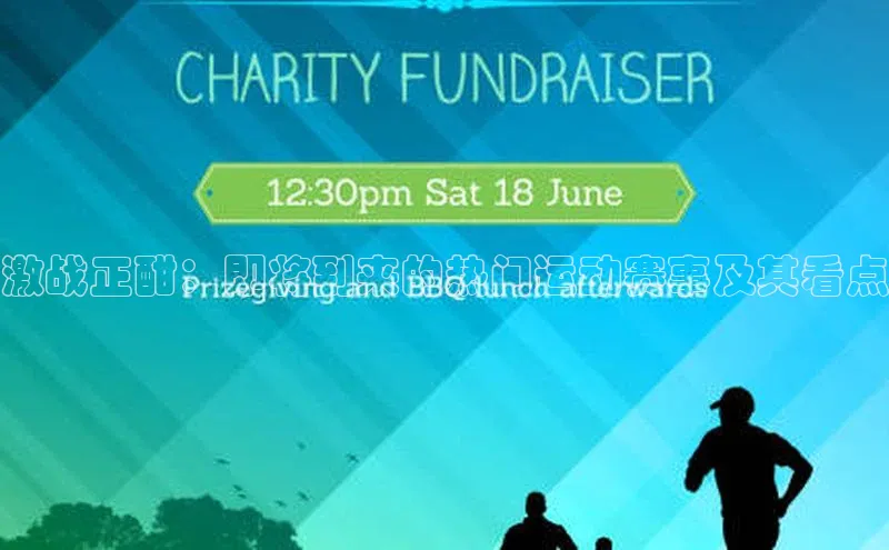 激战正酣：即将到来的热门运动赛事及其看点