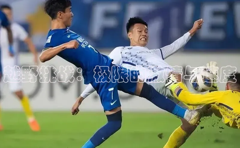 越野挑战：极限的激情与速度