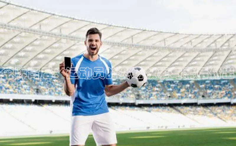 金牌背后：运动员的赛场故事与幕后付出