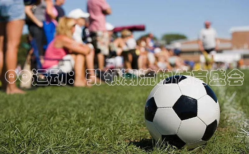 QQ运动：引领潮流的体育盛会