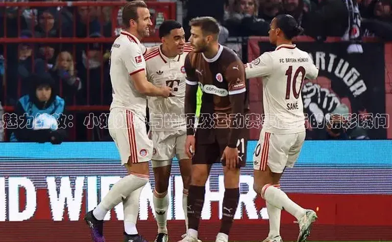 魅力绽放：小姐姐参与的顶级运动赛事背后的精彩瞬间