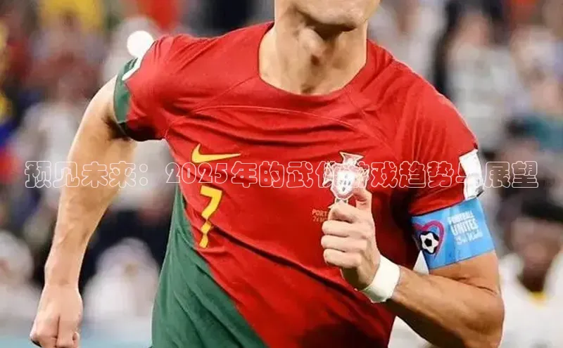 预见未来：2025年的武侠游戏趋势与展望