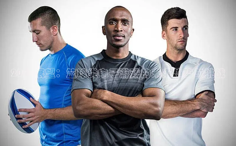 2025展望：篮球类电子游戏的未来趋势与挑战