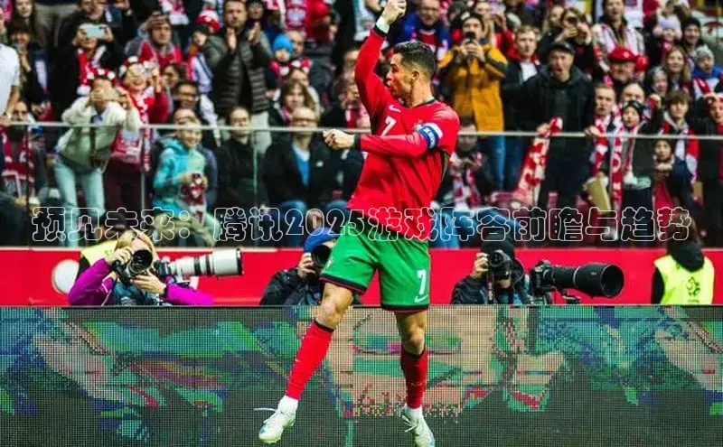 预见未来：腾讯2025游戏阵容前瞻与趋势