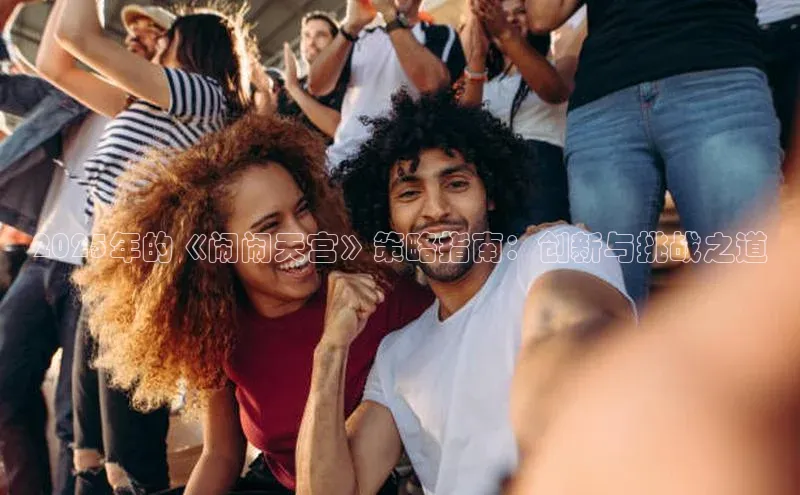 2025年的《闹闹天宫》策略指南：创新与挑战之道