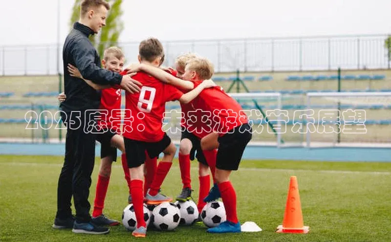 2025愿景：未来游戏音乐展望