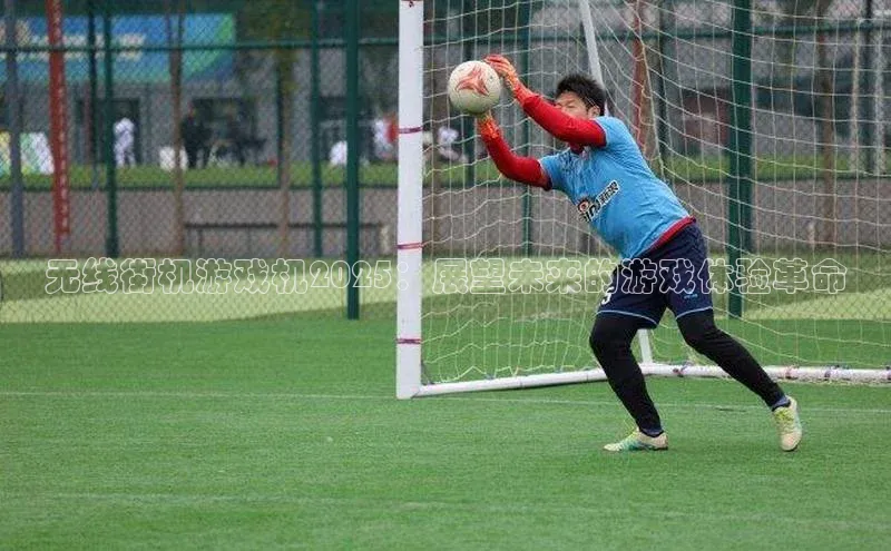 无线街机游戏机2025：展望未来的游戏体验革命