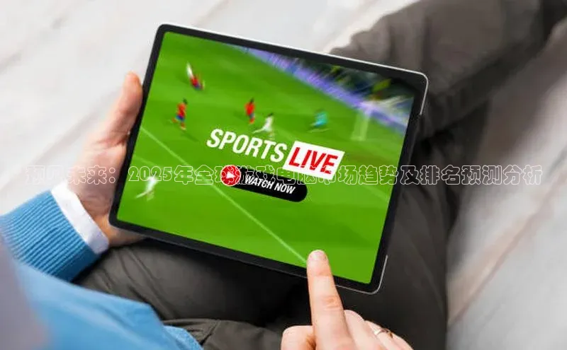 预见未来：2025年全球游戏电脑市场趋势及排名预测分析