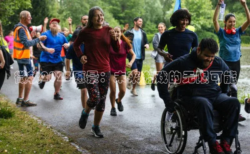 微软2025愿景：未来游戏的无限可能