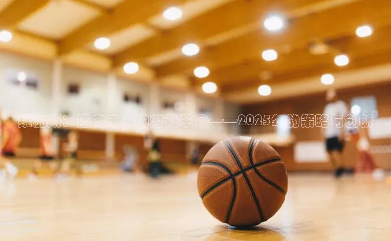 维加斯：迈向未来的游戏革命——2025年的策略与创新