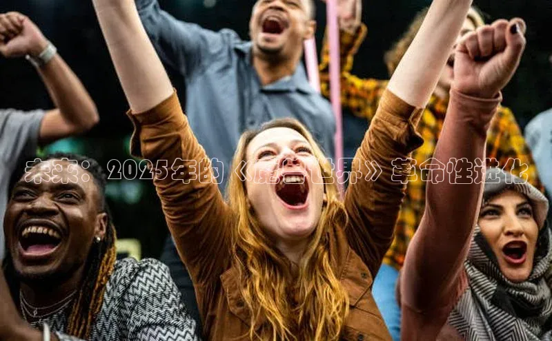 未来：2025年的《魔兽世界》革命性进化