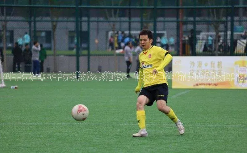 四千元至五千元游戏本推荐：性能与性价比的完美平衡