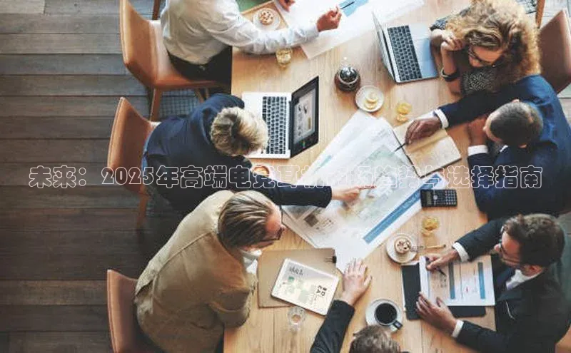 未来：2025年高端电竞耳机市场趋势与选择指南